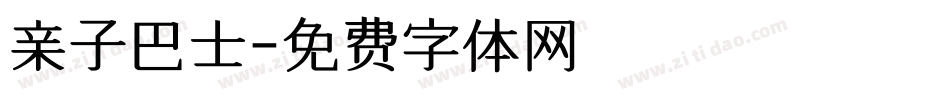 亲子巴士字体转换