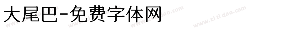 大尾巴字体转换