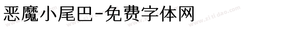 恶魔小尾巴字体转换