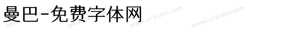 曼巴字体转换