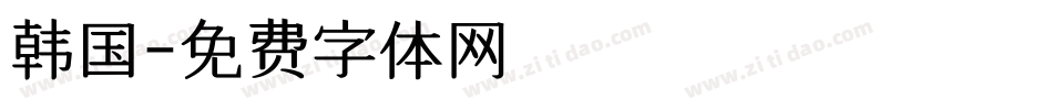 韩国字体转换