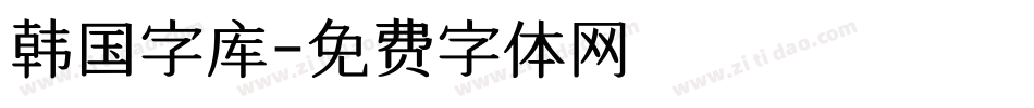韩国字库字体转换