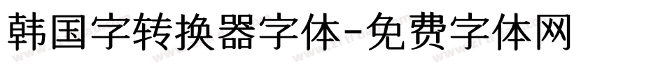 韩国字转换器字体字体转换