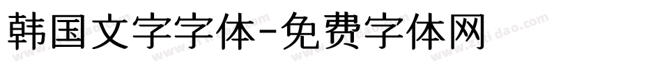韩国文字字体字体转换