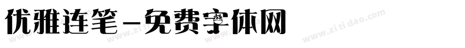 优雅连笔字体转换