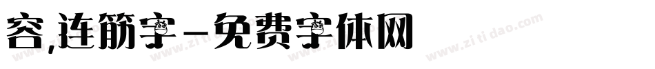 容，连筋字字体转换