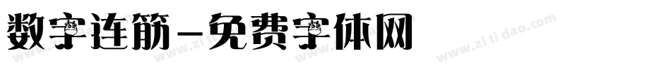 数字连筋字体转换