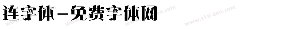 连字体字体转换