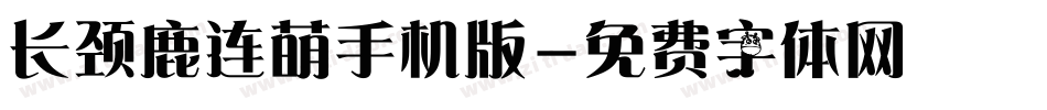 长颈鹿连萌手机版字体转换
