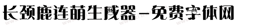 长颈鹿连萌生成器字体转换