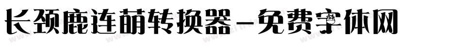 长颈鹿连萌转换器字体转换