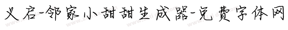 义启-邻家小甜甜生成器字体转换