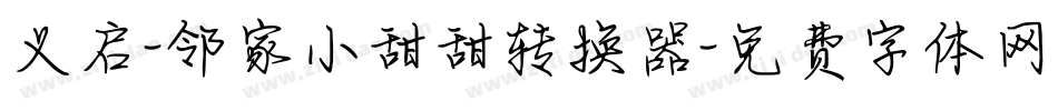 义启-邻家小甜甜转换器字体转换