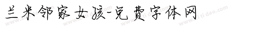 兰米邻家女孩字体转换