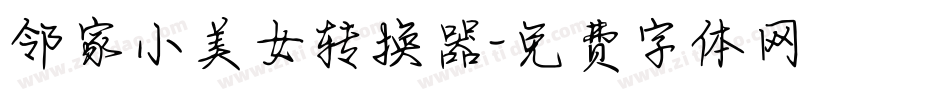 邻家小美女转换器字体转换
