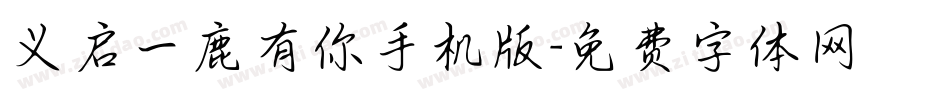 义启一鹿有你手机版字体转换