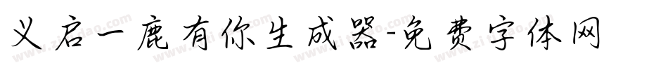 义启一鹿有你生成器字体转换