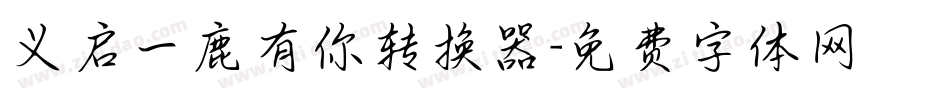 义启一鹿有你转换器字体转换