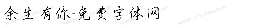 余生有你字体转换