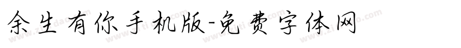 余生有你手机版字体转换