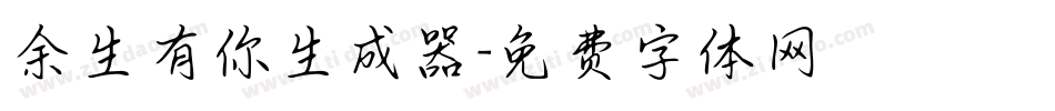 余生有你生成器字体转换