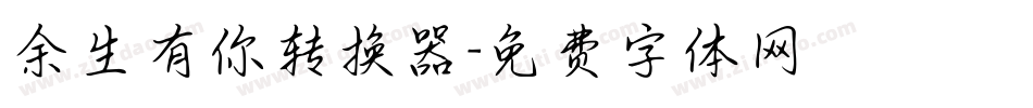 余生有你转换器字体转换
