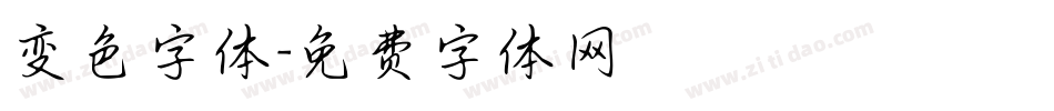 变色字体字体转换