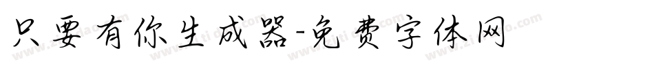 只要有你生成器字体转换