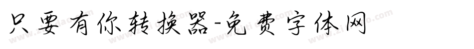 只要有你转换器字体转换
