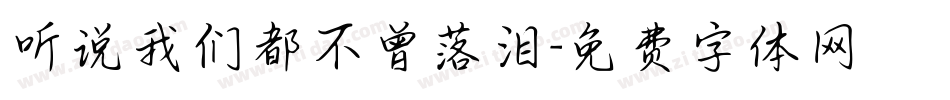 听说我们都不曾落泪字体转换