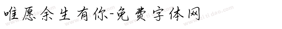 唯愿余生有你字体转换