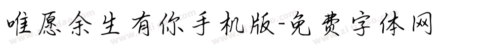 唯愿余生有你手机版字体转换