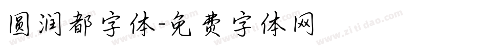 圆润都字体字体转换