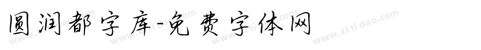 圆润都字库字体转换