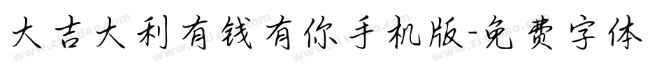 大吉大利有钱有你手机版字体转换