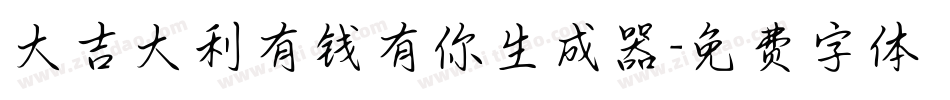 大吉大利有钱有你生成器字体转换