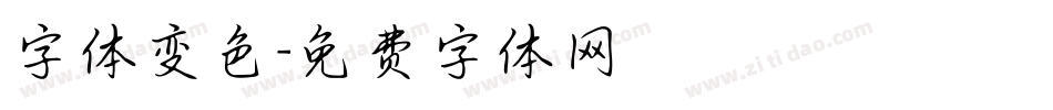 字体变色字体转换