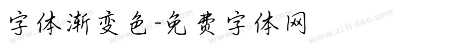 字体渐变色字体转换
