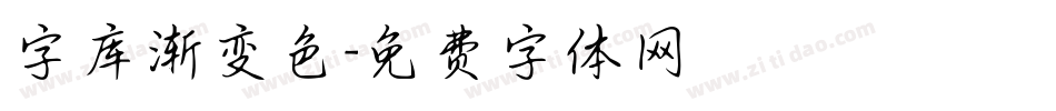字库渐变色字体转换