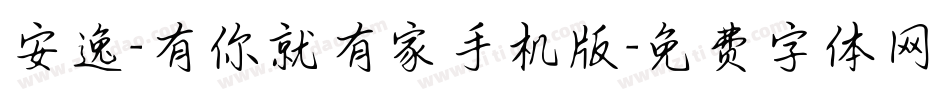安逸-有你就有家手机版字体转换