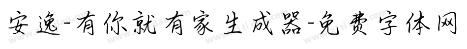 安逸-有你就有家生成器字体转换
