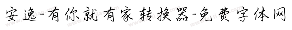 安逸-有你就有家转换器字体转换