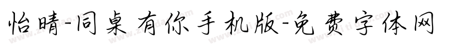 怡晴-同桌有你手机版字体转换