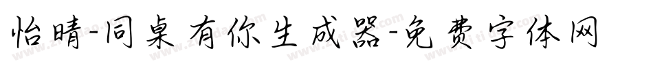 怡晴-同桌有你生成器字体转换