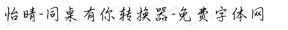 怡晴-同桌有你转换器字体转换
