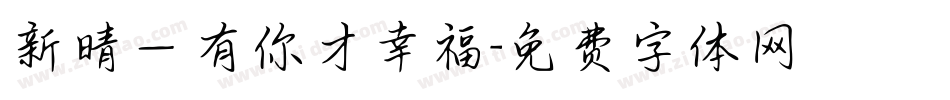 新晴—有你才幸福字体转换