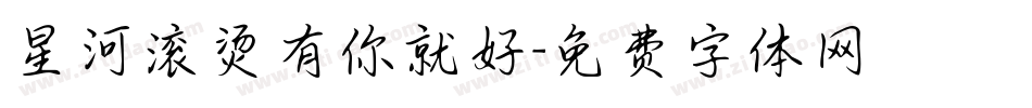 星河滚烫有你就好字体转换
