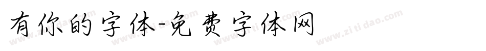 有你的字体字体转换