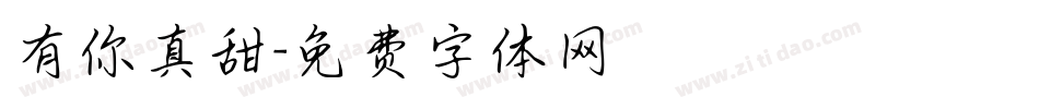 有你真甜字体转换