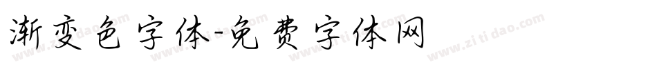 渐变色字体字体转换